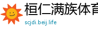 桓仁满族体育网